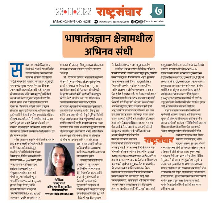Article written by Sampada Padhye published in the Marathi newspaper Rashtrasanchar